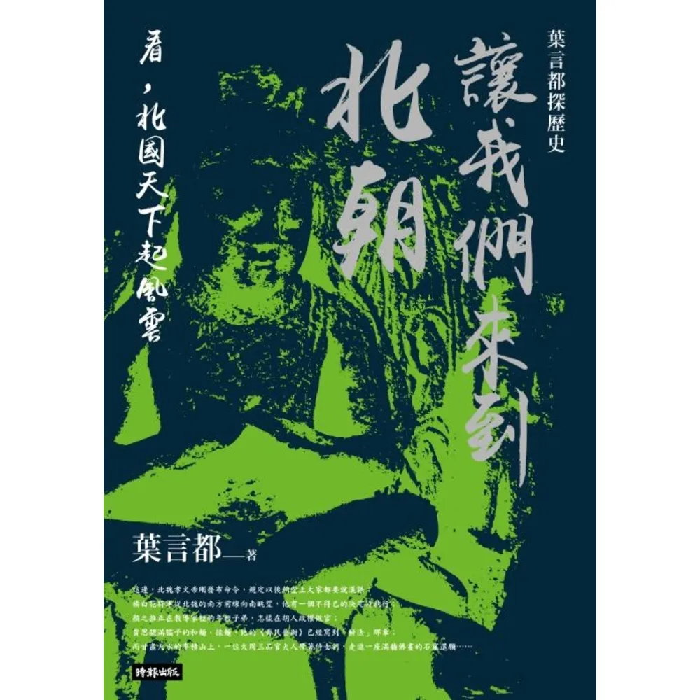 【momoBOOK】讓我們來到北朝――看 北國天下起風雲(電子書)