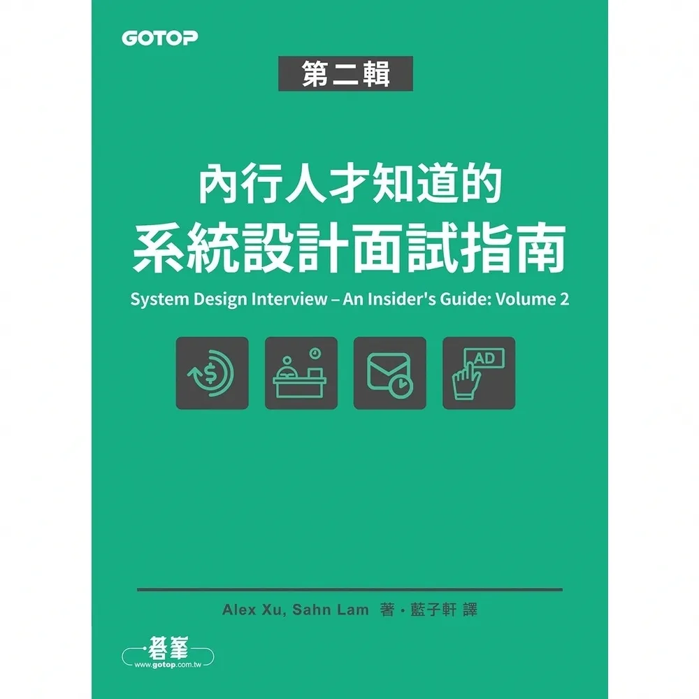 【momoBOOK】內行人才知道的系統設計面試指南 第二輯(電子書)