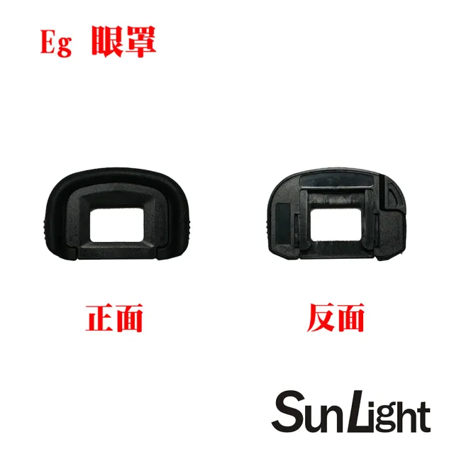 【SunLight】副廠 同 Canon Eg 眼罩(7Dm2/7D/5Dm4/5Dm3/5Ds/5Dsr/1Dxm3/1Dxm2/1Dx/1D/1Dsm4/1Dsm3)