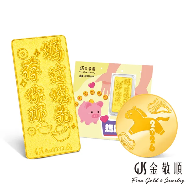 【GJS 金敬順】黃金9999金條 0.2錢 金豆 多選(金重:0.20錢)