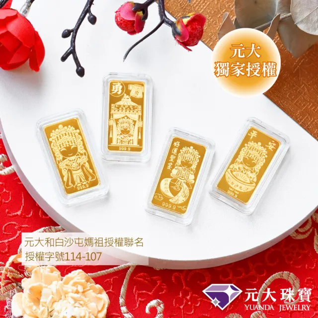 【元大珠寶】黃金一錢金塊金條 十三選一(獨家與白沙屯媽祖授權聯名)