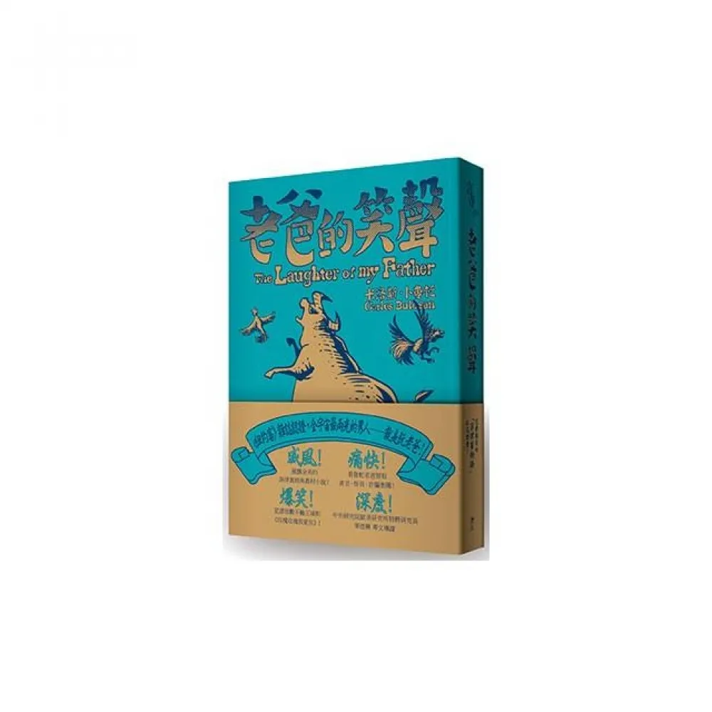 老爸的笑聲（經典收藏文庫本）