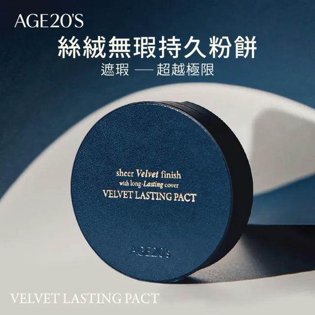 【AGE20】絲絨無瑕持久粉餅（14g）1空殼+2粉蕊／BE-21亮白色(防曬SPF50+/PA++++/台灣總代理)