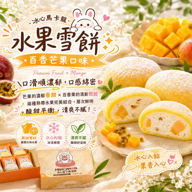 【吉好味】冰心馬卡龍水果雪餅(百香芒果8顆/盒)X12盒+提袋(冰麻糬/大福/和果子/中秋禮盒 禮盒 送禮)