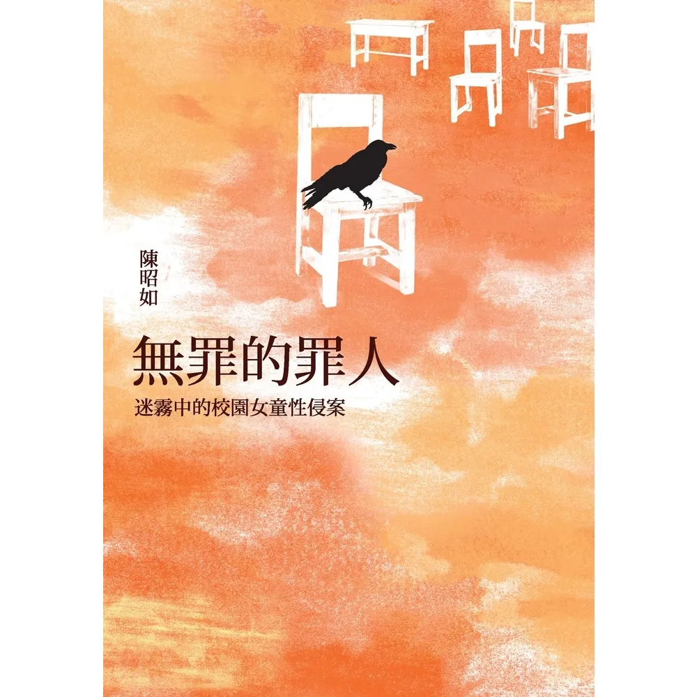 【momoBOOK】無罪的罪人：迷霧中的校園女童性侵案(電子書)