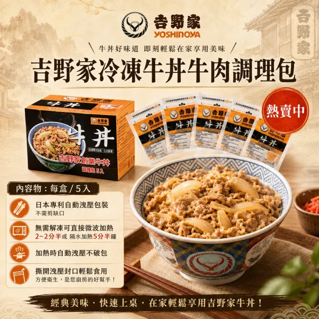 【吉野家】日式牛丼牛肉調理包110gx30 (冷凍 懶人料理包 加熱即食 宵夜 露營 便當牛肉湯汁)