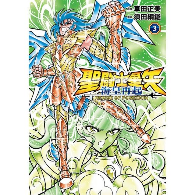 聖鬥士星矢 海皇再起 RERISE OF POSEIDON（３）