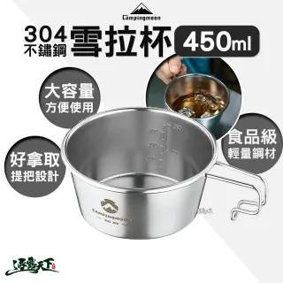 【Campingmoon 柯曼】304不鏽鋼雪拉碗-450ml 中號 銀色 S360 露營配件 鋼杯 提耳設計 內附刻度 逐露天下