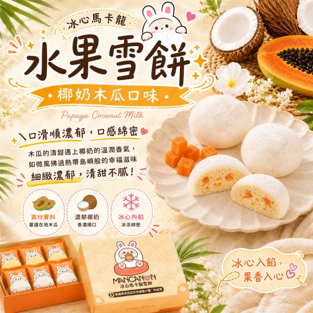 【吉好味】冰心馬卡龍水果雪餅(椰奶木瓜8顆/盒)X12盒+提袋(冰麻糬/大福/和果子/中秋禮盒 禮盒 送禮 )