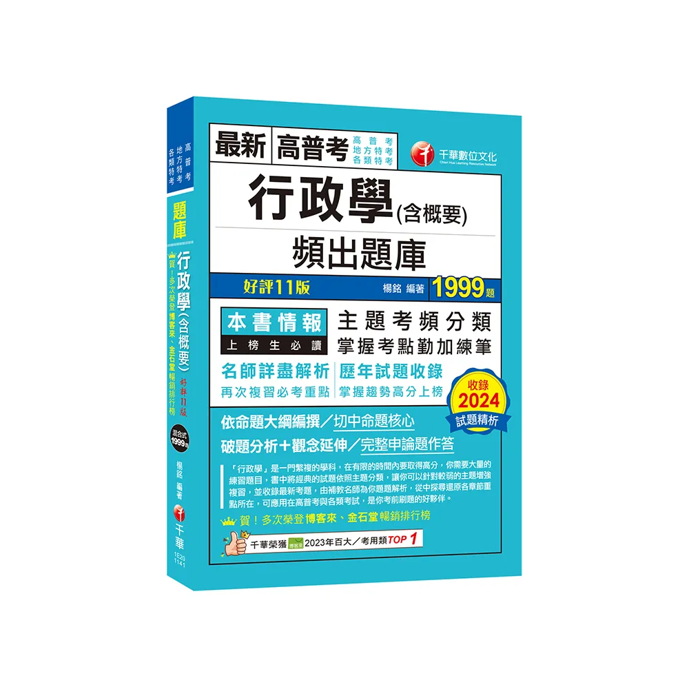 2025【掌握考點勤加練筆】行政學（含概要）頻出題庫【十一版】