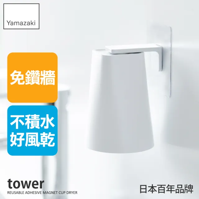 【YAMAZAKI 山崎】tower無痕貼磁吸漱口杯-白(牙刷杯架/漱口杯收納架/衛浴收納/浴室收納/日本山崎)