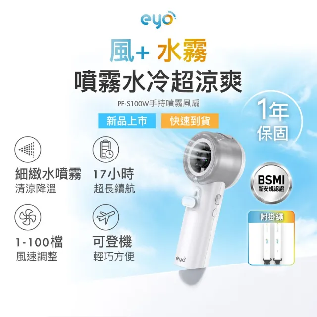 【eyo】大通噴霧風扇 安規認證 水分子霧化17小時續航 掛脖送掛繩 可上飛機 (PF-S100W)