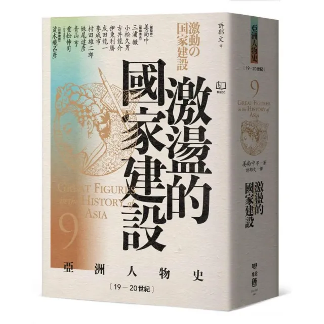 〔亞洲人物史９〕激盪的國家建設〔19-20世紀〕