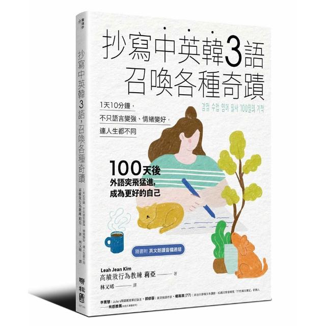 抄寫中英韓３語，召喚各種奇蹟：每天10分鐘，不只語言變強、情緒變好，連人生都不同