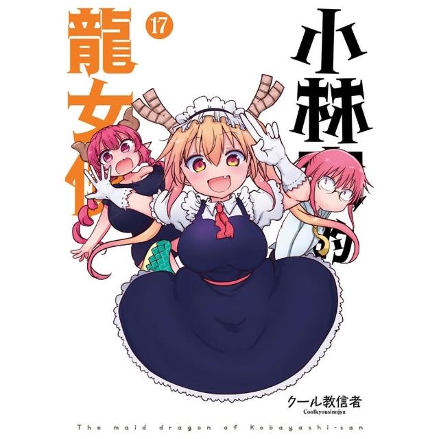 小林家的龍女僕（１７）限定版