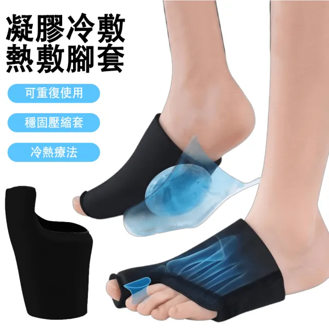 【KORX】凝膠冷熱敷腳套 單只入 足部冰敷熱敷包 前腳掌冷熱敷套 左右腳通用 足部居家護理用品