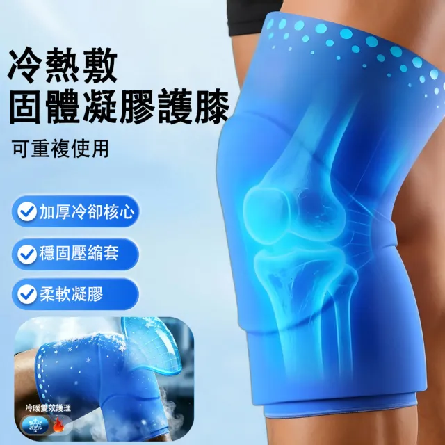 【KORX】冷熱敷固體凝膠彈力護膝1入(冰敷袋熱敷墊/護腿套/可重複使用/左右腳通用)