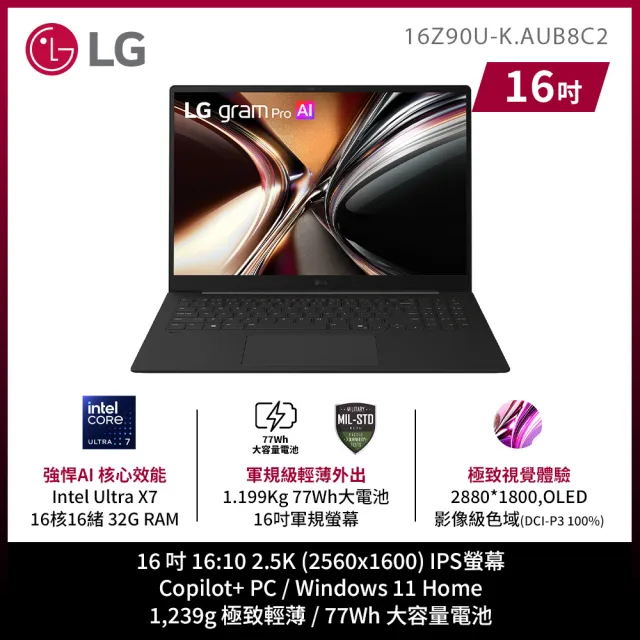 【LG 樂金】Gram Pro 16吋 Ultra X7 358H 輕薄AI筆電 (16Z90U-K.AUB8C2/32G/1TB SSD/oled/W11/曜石黑)