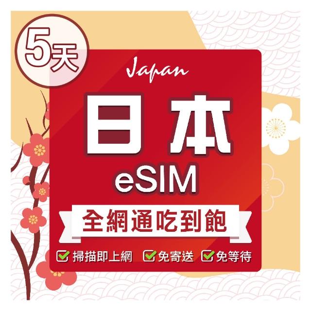 【環亞電訊】eSIM日本全網通5天吃到飽不降速(24H自動發貨 免等待 日本 多電信 吃到飽 不降速 環亞電訊)