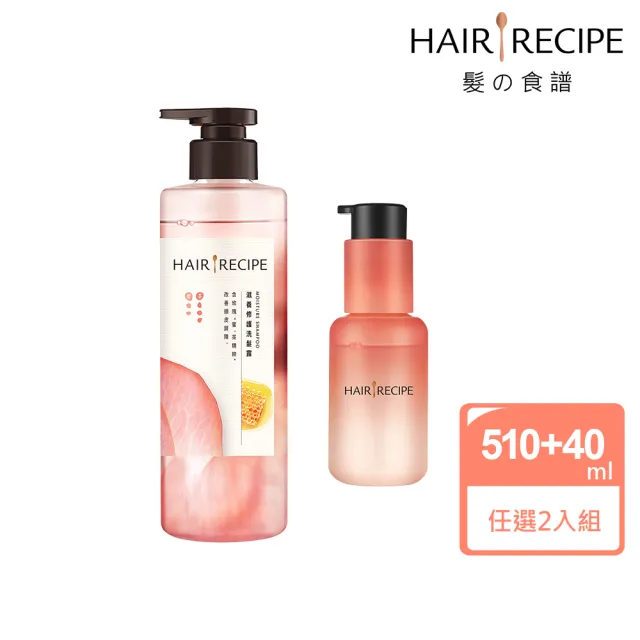 【Hair Recipe】洗潤髮510g+玫瑰髮油40ml/頭皮精華液30ml