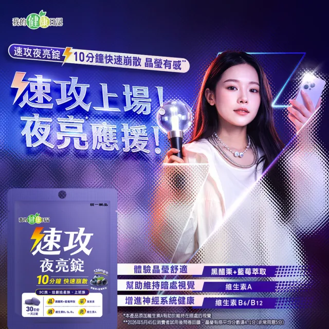 【我的健康日記】速攻夜亮錠(黑醋栗&藍莓配方)30日份(6入組)(60粒/入/添加維生素A有助於維持在暗處的視覺)