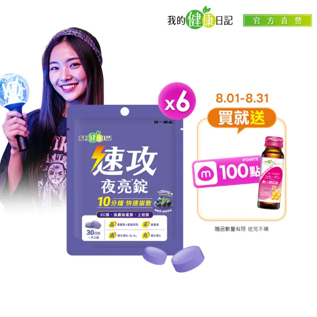 【我的健康日記】速攻夜亮錠(黑醋栗&藍莓配方)30日份(6入組)(60粒/入/添加維生素A有助於維持在暗處的視覺)