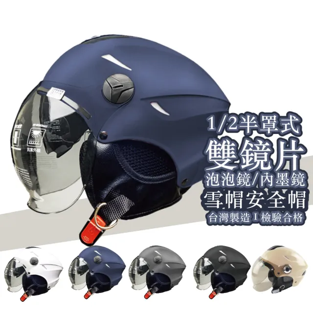 【BNN 斌瀛】1/2 半罩式  雙鏡片 泡泡鏡 雪帽安全帽  台灣製造 檢驗合格