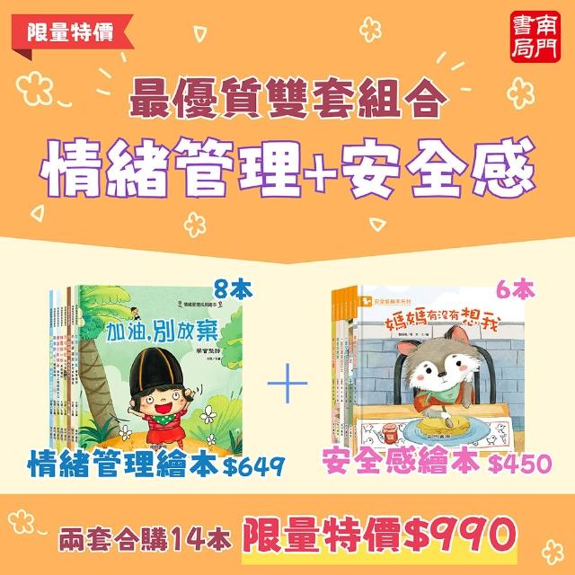 【南門書局】情緒管理+安全感繪本 共14 冊 兒童情緒教育 安全感建立 親子共讀推薦 情緒智商EQ 育兒神器
