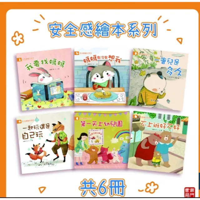 【南門書局】情緒管理+安全感繪本 共14 冊 兒童情緒教育 安全感建立 親子共讀推薦 情緒智商EQ 育兒神器