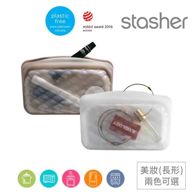 【美國Stasher】長形美妝袋2色可選｜矽膠密封防漏收納袋(專利封口、輕鬆按壓超強防漏、透明袋身方便拿取)