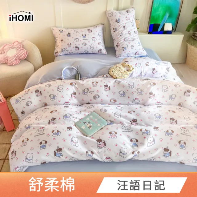 【iHOMI】舒柔棉四件式兩用被床包組 / 多款任選(雙人)
