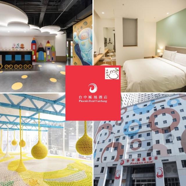 【台中鳳凰酒店】最後數量★精緻雙人房2大贈1小7歲以下含早午餐(效期至2026/09/30逾期可補差價)