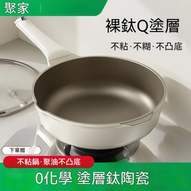 【Quality 聚家】平底鍋 炒菜鍋 裸鈦0塗層 26*8CM 2-4人使用 煎炒鍋 鋼化玻璃蓋 無塗層不粘鍋