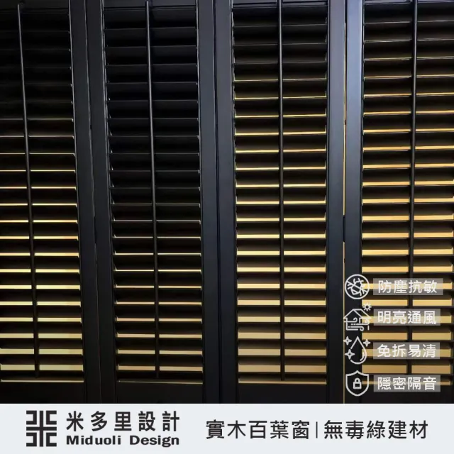 【MIDUOLI 米多里】(工廠專業製作/連工帶料高品質裝修)俄羅斯椴木-實木百葉窗-四扇連動折疊全高式-30才