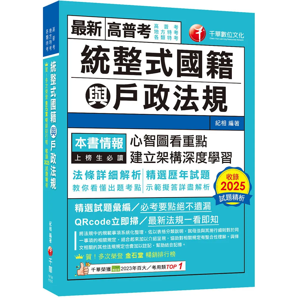 【千華數位】2026〔拆解法條最實用〕統整式國籍與戶政法規（高普考／地方特考／各類特考）