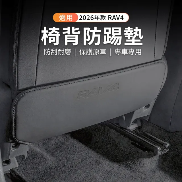 【KT BIKER】全新RAV4 2026 防踢墊2件組(椅背防踢墊 皮革防踢墊 後座防踢墊 兒童防踢墊 TOYOTA)