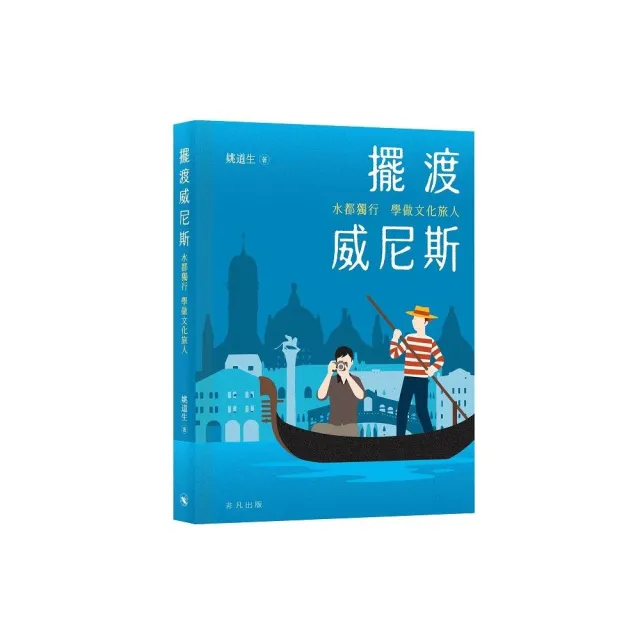 擺渡威尼斯：水都獨行學做文化旅人