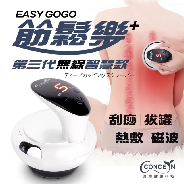 【Concern 康生】筋鬆樂第三代無線智慧款拔罐刮痧儀(CON-7768)