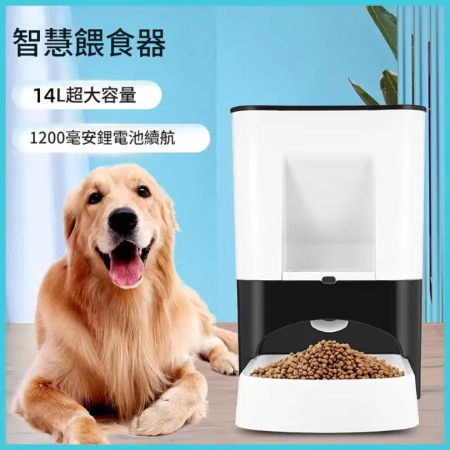 HOMI好米 智能寵物餵食器 14L 自動定時餵食機 貓狗飼料機 自動餵食機 斷電記憶 寵物餵食器
