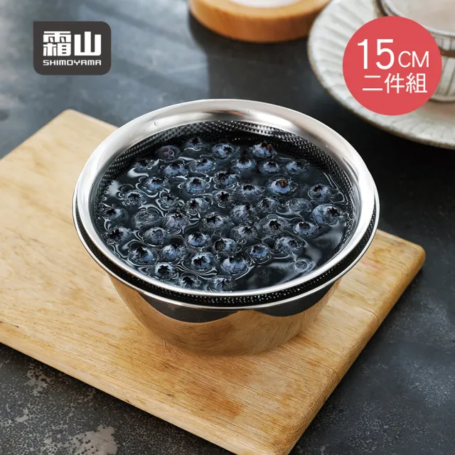 【SHIMOYAMA 霜山】304不鏽鋼料理用調理盆+瀝水盆2件組-15CM(洗菜盆 瀝水籃 調理盆)