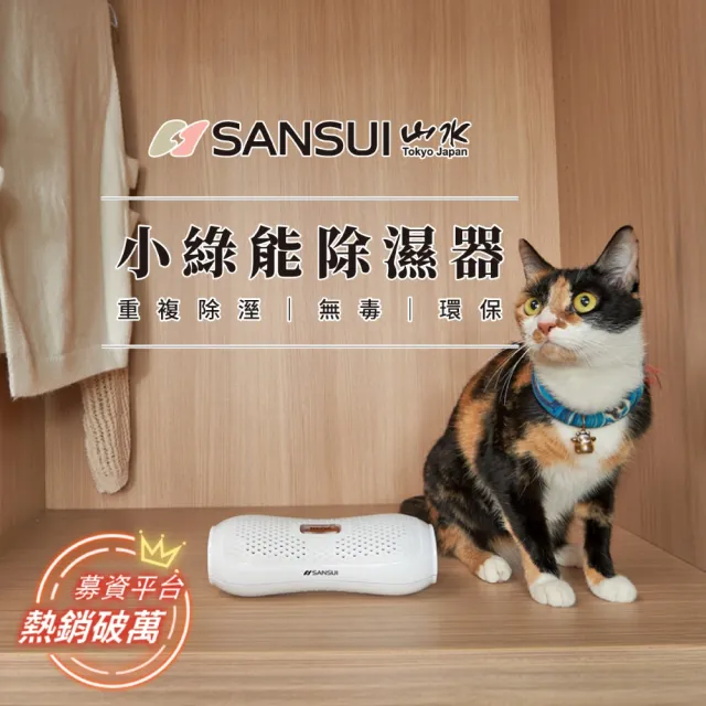 【SANSUI 山水】小綠能除濕器-8入組 除溼 除濕 免耗材除濕機 小型除濕器 衣櫃 車內 書櫃除濕 防霉SDR-120