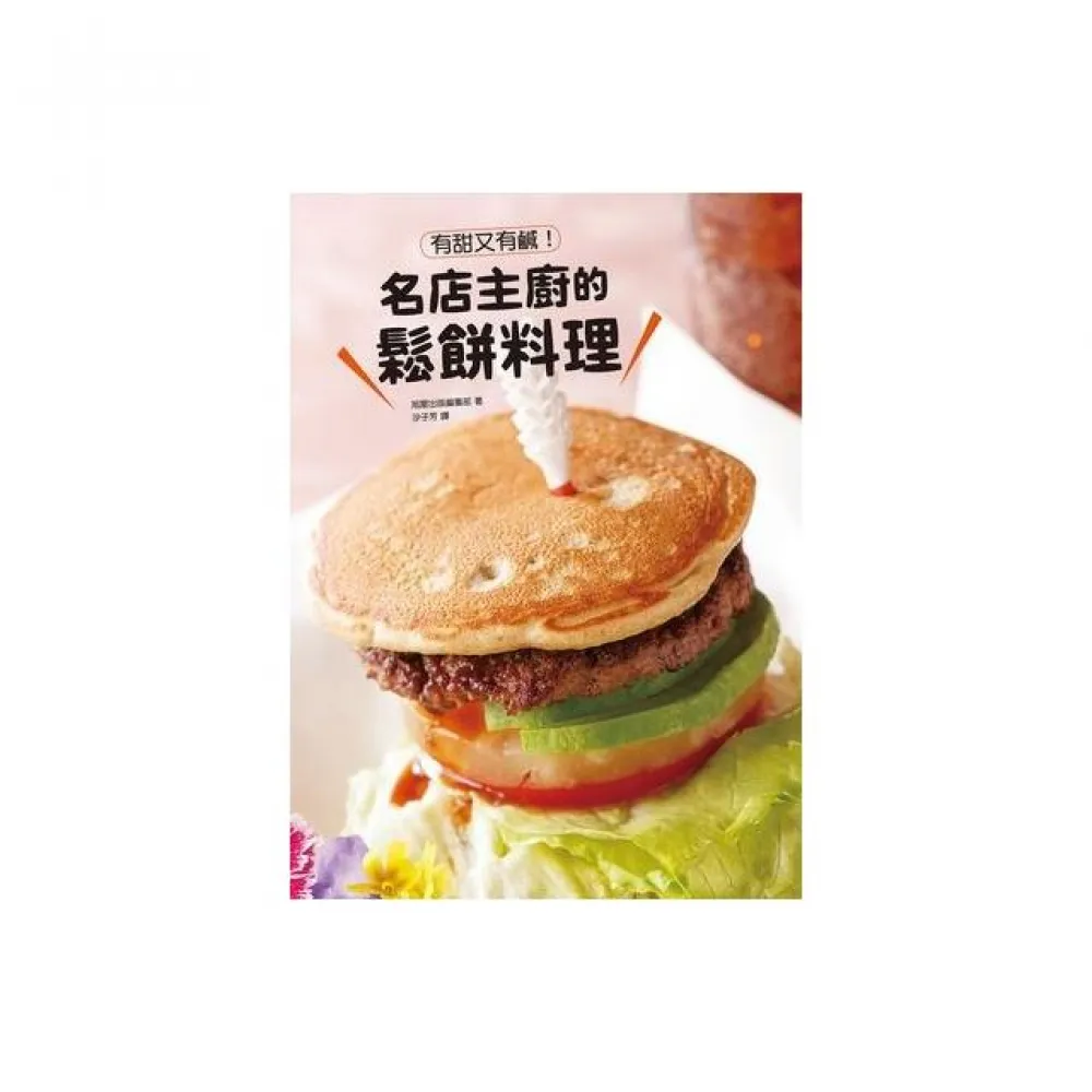 有甜又有鹹！名店主廚的鬆餅料理