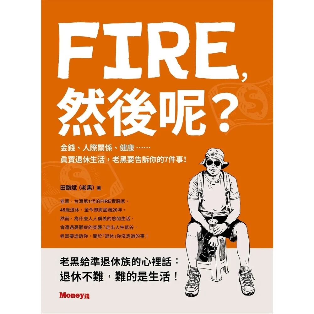【momoBOOK】FIRE 然後呢？：金錢、人際關係、健康……真實退休生活 老黑要告訴你的7件事(電子書)