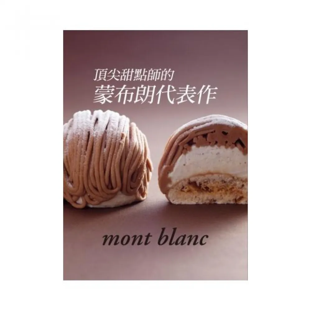 頂尖甜點師的蒙布朗代表作