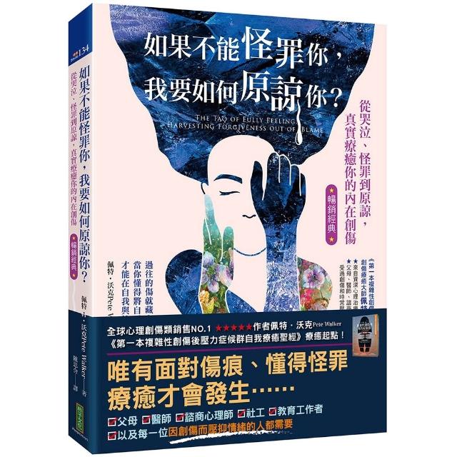 如果不能怪罪你，我要如何原諒你？（暢銷經典）