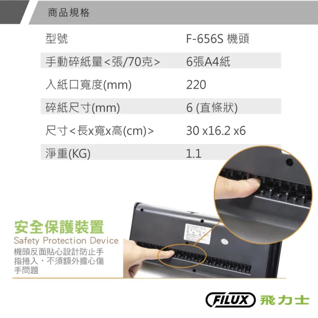 【FILUX 飛力士】6張直條狀伸縮把手碎紙機 F-656S(家用入門款)