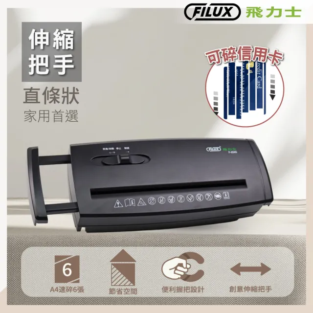 【FILUX 飛力士】6張直條狀伸縮把手碎紙機 F-656S(家用入門款)