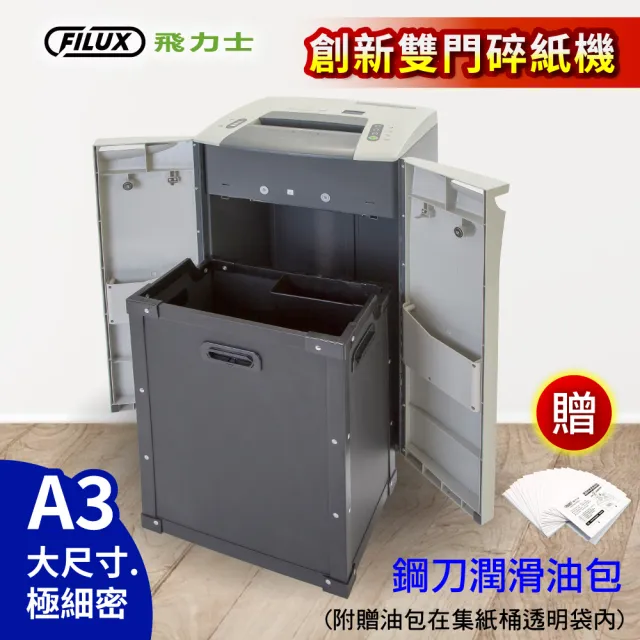 【原廠  FILUX 飛力士】A3 細密狀雙門碎紙機 FC3110(A3尺寸碎紙機)