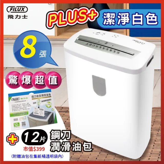 【原廠 FILUX 飛力士】8張短碎狀專業碎紙機 FC-802CPLUS 潔淨白(家用小型辦公_時尚推薦)