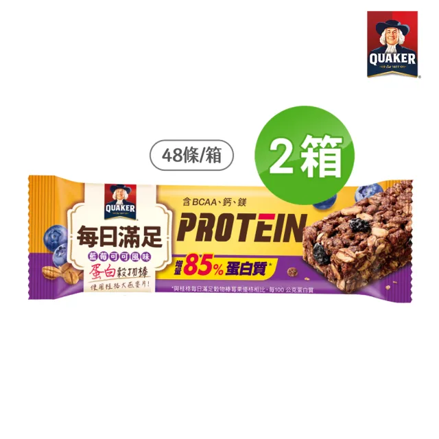 【QUAKER 桂格】每日滿足蛋白穀物棒2箱-共96條(藍莓可可)(中元普渡拜拜)